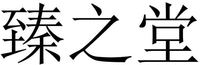 ZHEN ZHI TANG