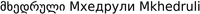 Mkhedruli