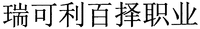  rui-ke-li-bai-ze-zhi-ye. 