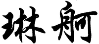  LIN GE. 
