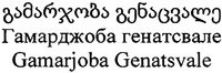 Gamarjoba Genatsvale