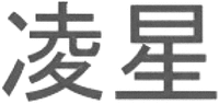Ling Xing.