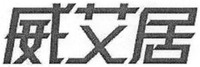  Weiaiju. 