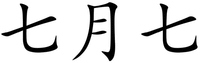  QI YUE QI 