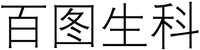  The Chinese characters in the mark can be transliterated as Bai Tu Sheng Ke. 