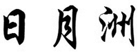RI YUE ZHOU.