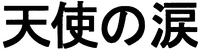 Tensi no namida