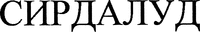 SIRDALUD en écriture cyrillique.