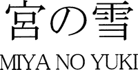 MIYA NO YUKI