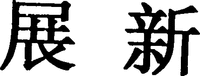ZHAN XIN