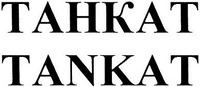 TANKAT