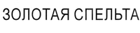 Zolotaya spelta.