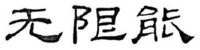 WU XIAN NENG