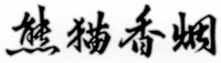 The four Chinese characters in the mark transliterate to “Xiong” “Mao” “Xiang”“Yan” respectively.