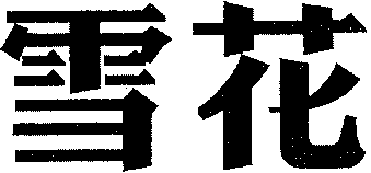  XUE HUA. 