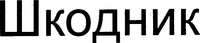 Shkodnik