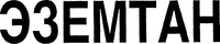  ESEMTAN. 