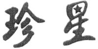  Zhen Xing. 