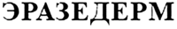 ERASEDERM.