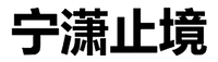 NINGXIAOZHIJING