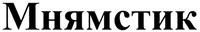  Mnyamstick 