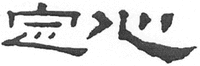 The transliteration of the two Chinese characters are 