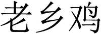 Three Chinese characters which could transliterated as 