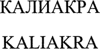 KALIAKRA