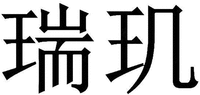 RUI JI