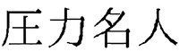 Atsuryoku-meijin