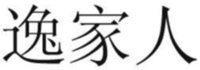 Yi Jia Ren