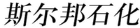 SI ER BANG SHI HUA