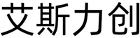 AI SI LI CHUANG