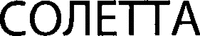 SOLETTA
