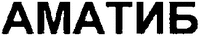 AMATIB