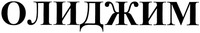 OLIDZHIM