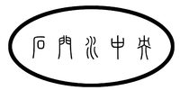 SHI MEN SHUI ZHONG YANG