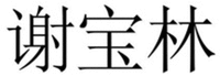 The three Chinese characters from left to right are transliterated as “Xie” “Bao” “Lin” respectively.