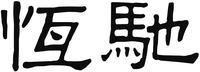 The two Chinese characters in the mark from left to right are transliterated as “Heng” and “Chi” respectively.