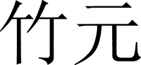 zhu yuan.