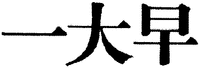 YI DA ZAO