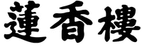 LIAN XIANG LOU