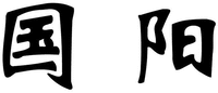 GuoYang.