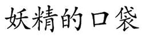 YAO JING DE KOU DAI.