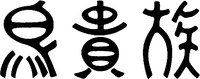 Torikizoku.