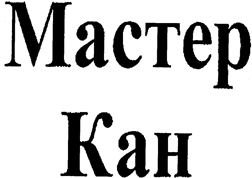 MASTER KAN.
