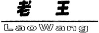 Lao Wang