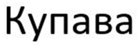 Kupava