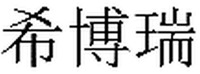SEEBRI.