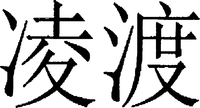  líng dù 